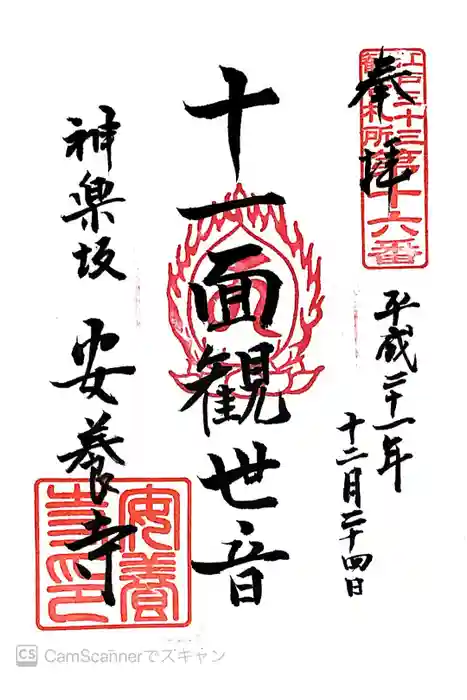 神楽坂安養寺の御朱印