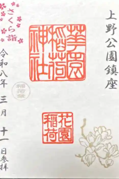 花園稲荷神社の御朱印