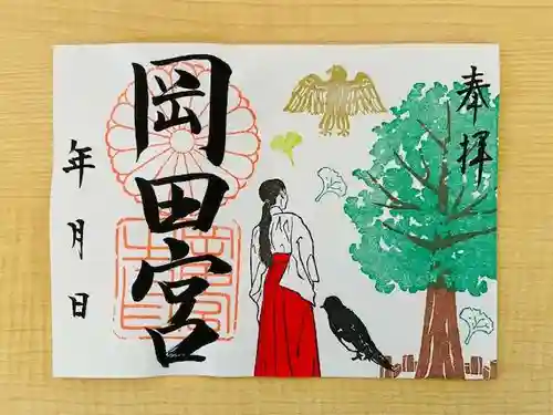 岡田神社の御朱印