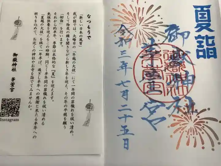 夏詣の限定御朱印です。
左側がはさみ紙です、なつもうでのことについて記載されていたので併せての投稿になります。