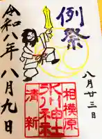 相模原氷川神社の御朱印
