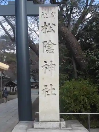 松陰神社のその他建物