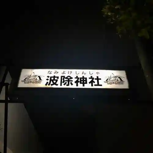 波除神社（波除稲荷神社）のその他建物