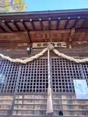 日枝神社(神奈川県)