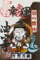 目の霊山 油山寺の御朱印