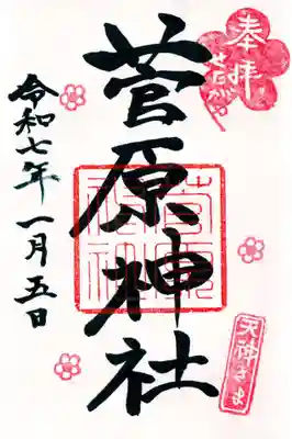 菅原神社の御朱印
