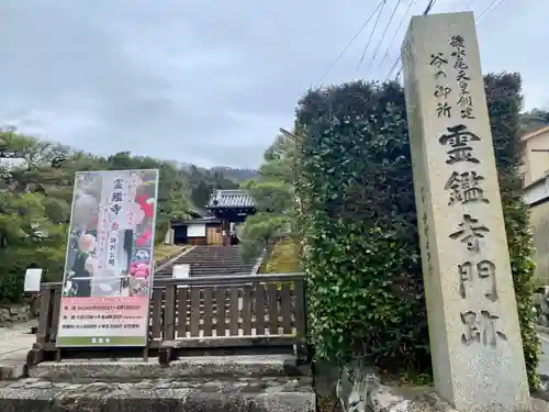 霊鑑寺門跡のその他建物