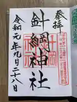 針綱神社の御朱印