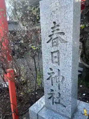 相州春日神社(神奈川県)