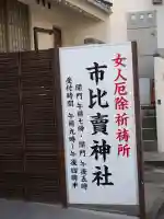 市比賣神社の{uncategorized: "未分類", other: "その他", undefined: "問題あり", building: "その他建物", grave: "お墓", sacred_gate: "鳥居", guardian: "狛犬", statue: "像", buddha: "仏像", history: "歴史", nature: "自然", garden: "庭園", animal: "動物", pagoda: "塔", temizu: "手水舎", mountain_gate: "山門・神門", sanctuary: "本殿・本堂", subordinate: "末社・摂社", art: "芸術", scenery: "景色", jizo: "地蔵", ema: "絵馬", goshuin: "御朱印", omikuji: "おみくじ", items: "授与品その他", amulet: "お守り", goshuincho: "御朱印帳", eats: "食事", festival: "お祭り", votive_dance: "神楽", shichigosan: "七五三参", wedding: "結婚式", experience: "体験その他", initially: "初詣", around: "周辺", anti_infection: "感染症対策"}