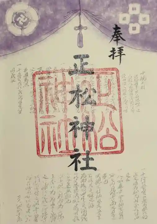 正松神社の御朱印