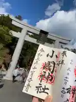 小國神社の御朱印