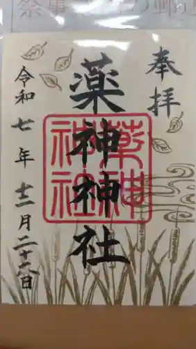 常陸国出雲大社の御朱印