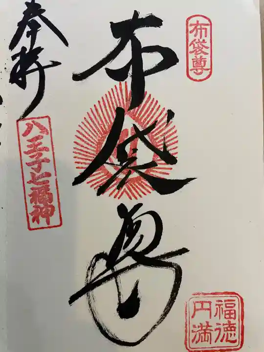 信松院の御朱印