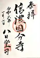 信濃國分寺の御朱印