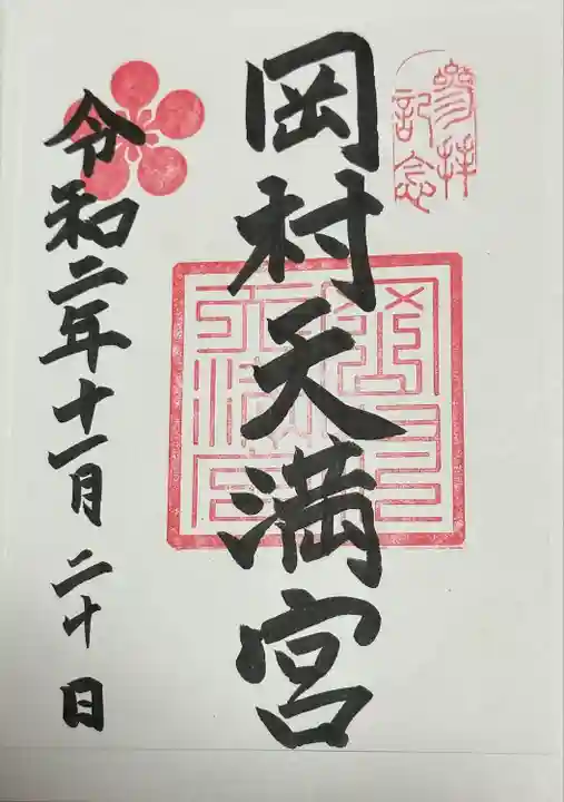 岡村天満宮の御朱印