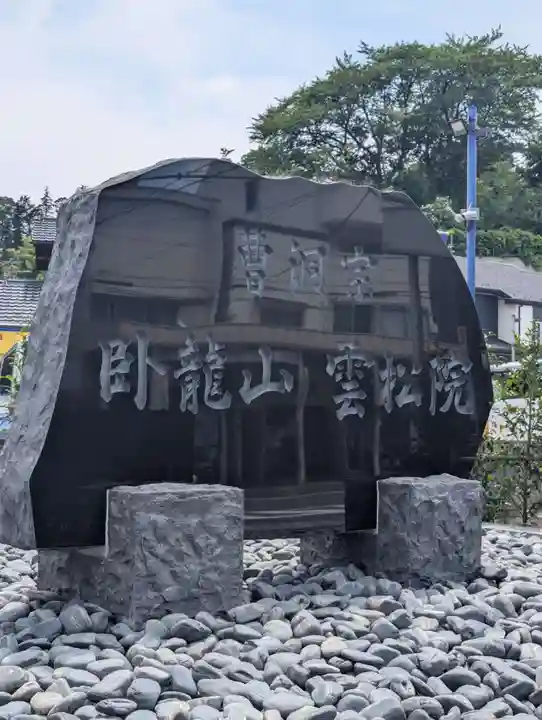 雲松院(神奈川県)