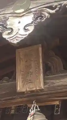 水海道鎮守 八幡神社(茨城県)