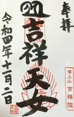 吉祥院天満宮の御朱印