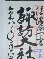 諏訪大社下社秋宮の御朱印