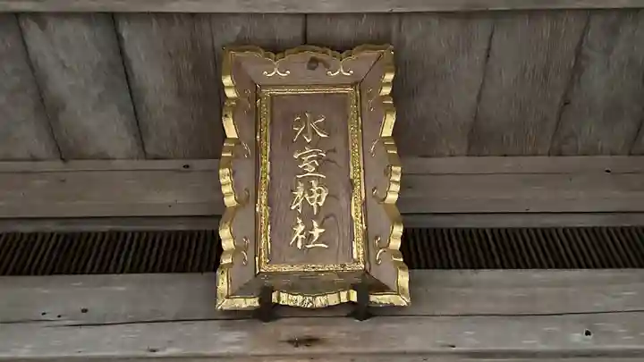 氷室神社(奈良県)