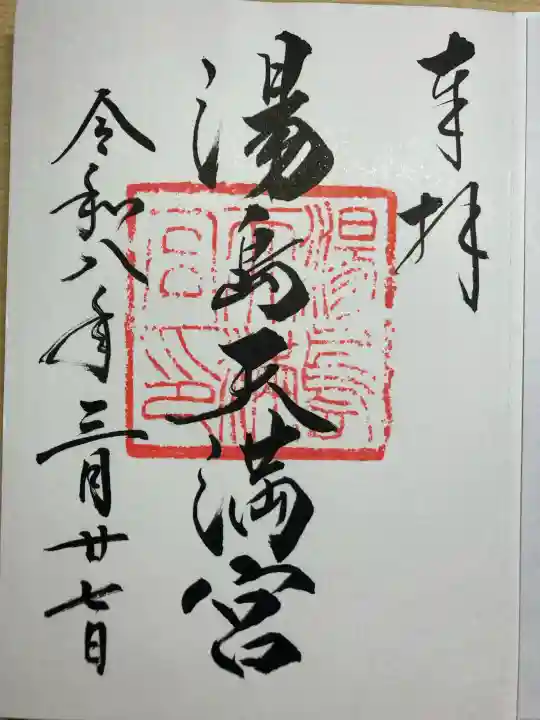 湯島天満宮の御朱印