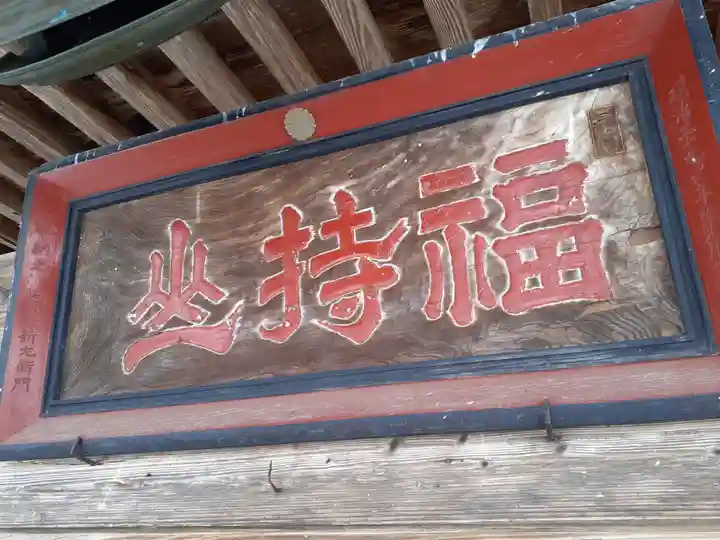 松村地蔵堂(連正寺)のその他建物