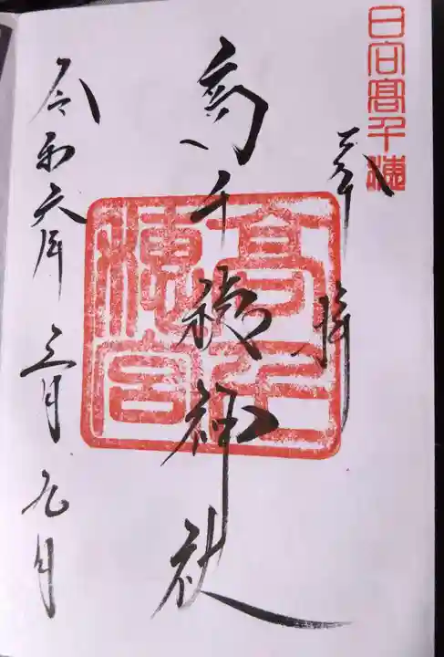 高千穂神社(宮崎県)