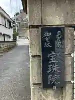 宝珠院の{uncategorized: "未分類", other: "その他", undefined: "問題あり", building: "その他建物", grave: "お墓", sacred_gate: "鳥居", guardian: "狛犬", statue: "像", buddha: "仏像", history: "歴史", nature: "自然", garden: "庭園", animal: "動物", pagoda: "塔", temizu: "手水舎", mountain_gate: "山門・神門", sanctuary: "本殿・本堂", subordinate: "末社・摂社", art: "芸術", scenery: "景色", jizo: "地蔵", ema: "絵馬", goshuin: "御朱印", omikuji: "おみくじ", items: "授与品その他", amulet: "お守り", goshuincho: "御朱印帳", eats: "食事", festival: "お祭り", votive_dance: "神楽", shichigosan: "七五三参", wedding: "結婚式", experience: "体験その他", initially: "初詣", around: "周辺", anti_infection: "感染症対策"}
