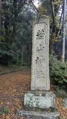 若山神社(大阪府)