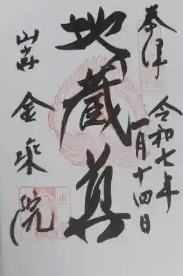 金乗院の御朱印