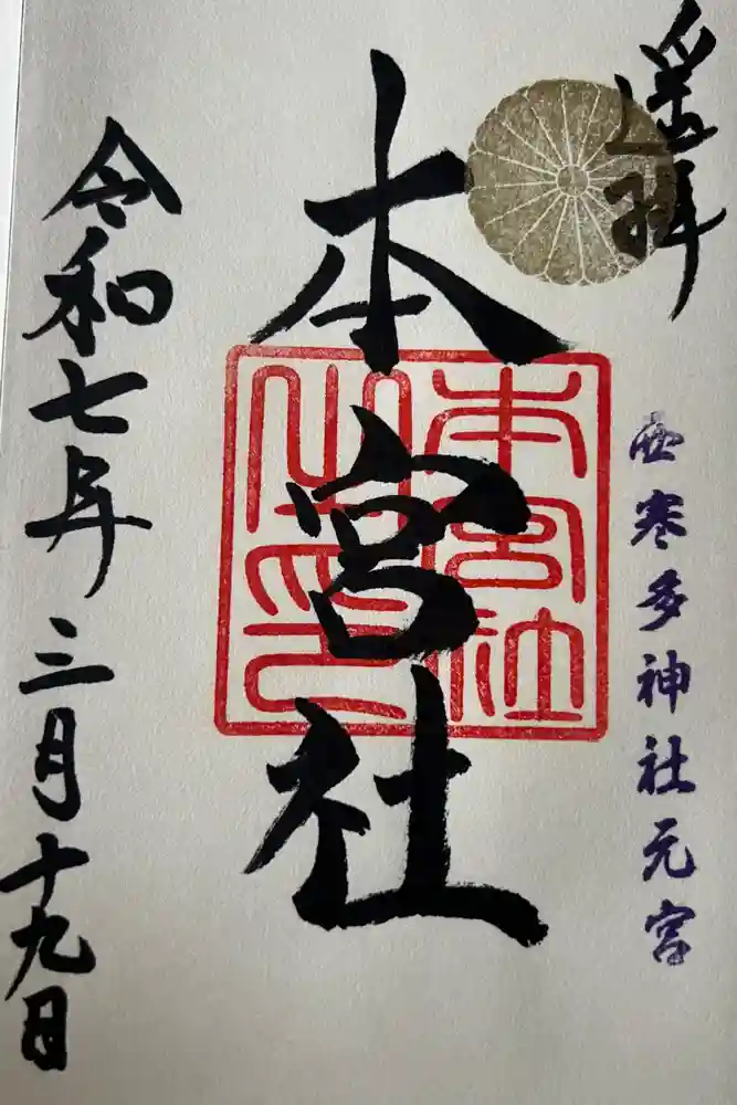 本宮神社（西寒多神社奥宮）の御朱印