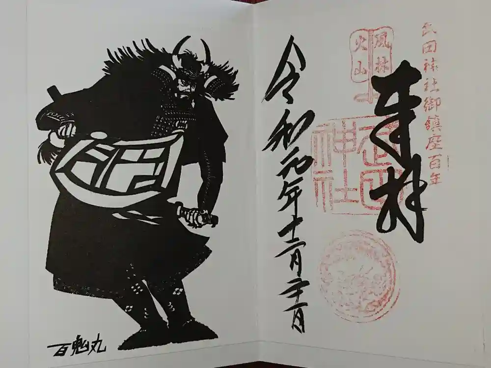 武田神社の御朱印