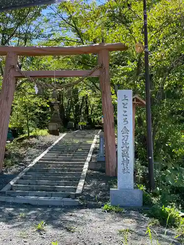 上ところ金刀比羅神社(北海道)