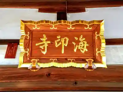 正高山 海印寺のその他建物