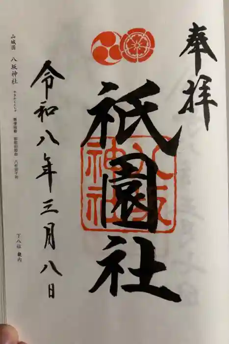 八坂神社(祇園さん)の御朱印