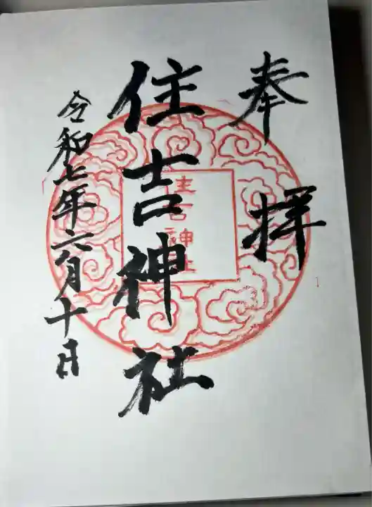 住吉神社(熊本県)