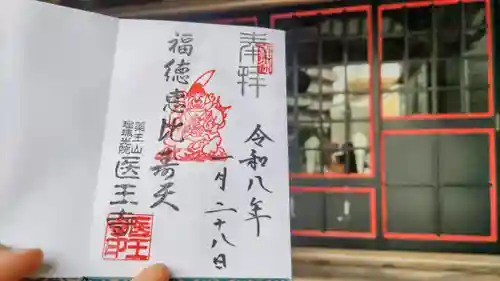 医王寺の御朱印