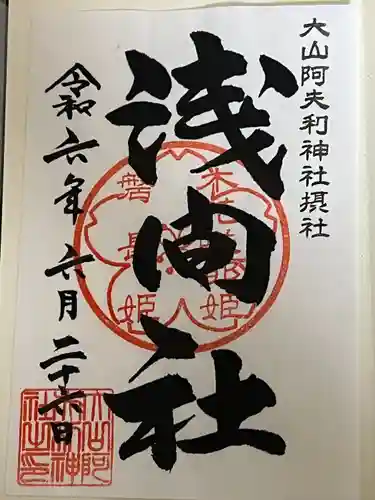 大山阿夫利神社(神奈川県)