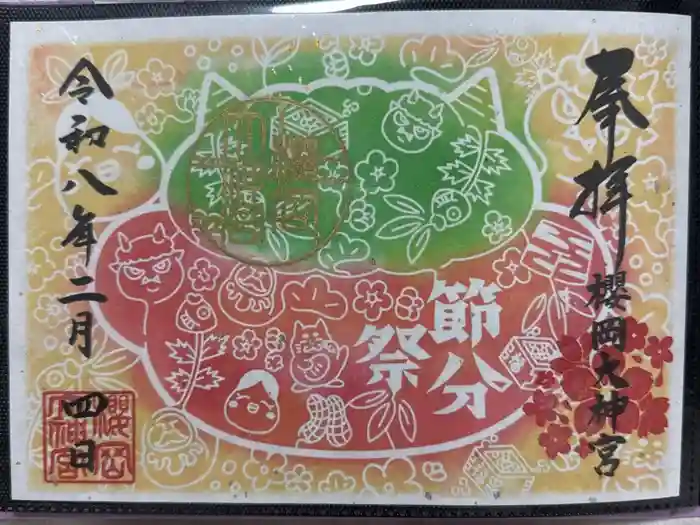 櫻岡大神宮の御朱印
