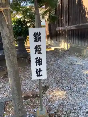 佐野赤城神社(栃木県)