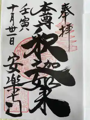 安楽寺の御朱印