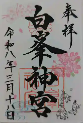 白峯神宮の御朱印