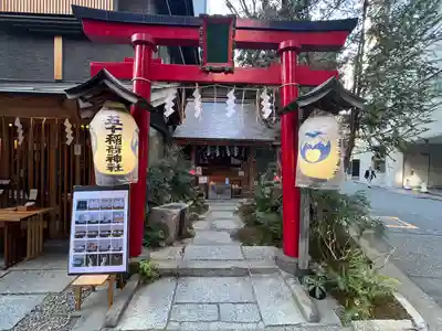 五十稲荷神社(栄寿稲荷神社)(東京都)