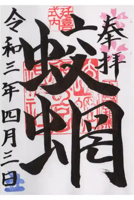 蛟蝄神社奥の宮の御朱印