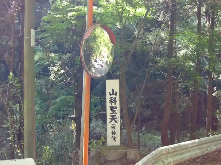 山科聖天 雙林院(双林院) のその他建物