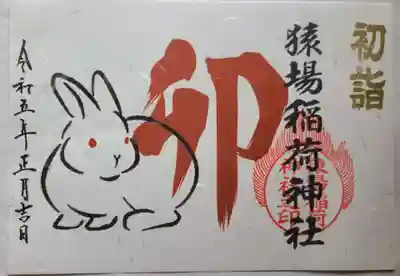猿場稲荷神社の御朱印