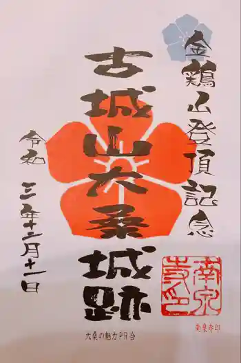 南泉寺の御朱印 2021年12月