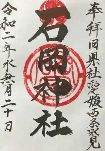 石岡神社の御朱印