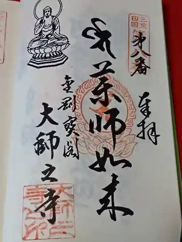 大師之寺の御朱印